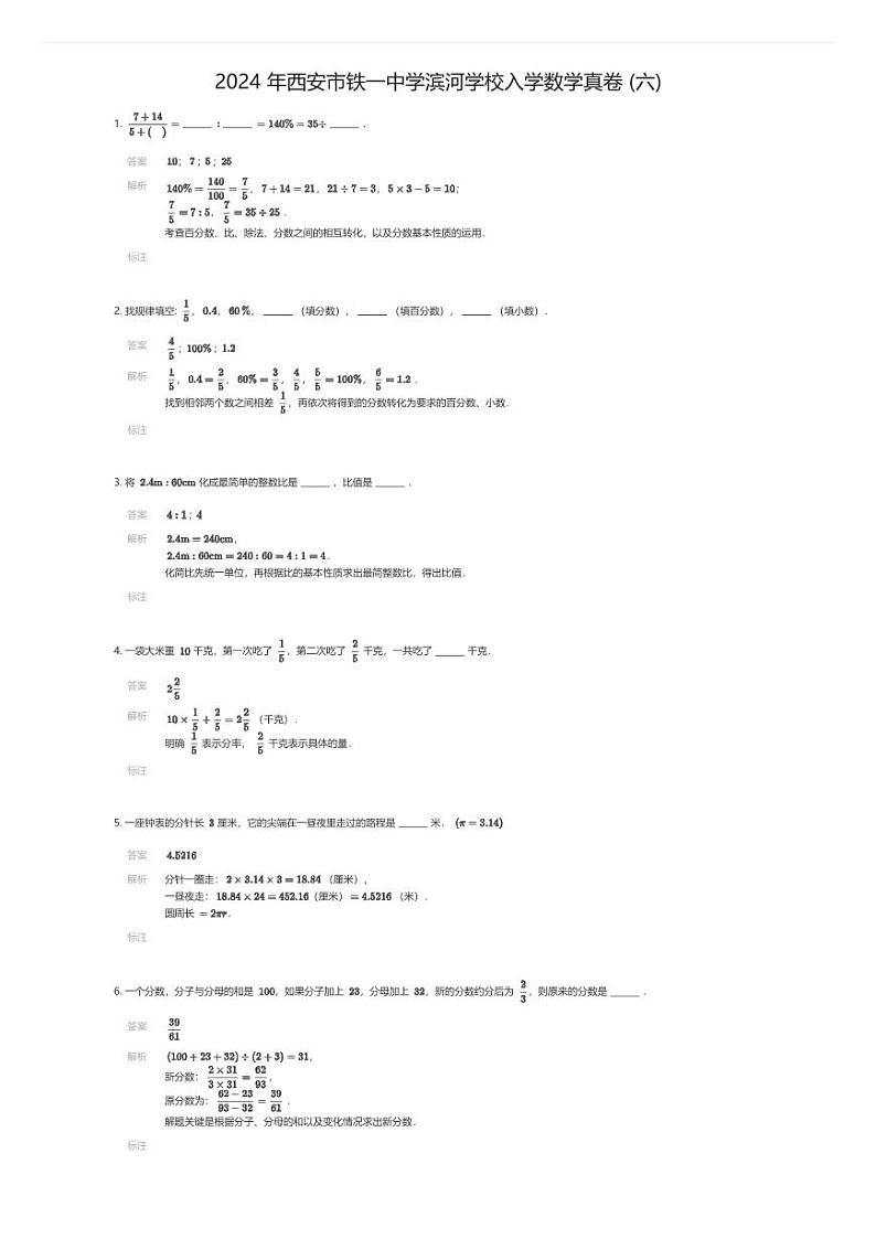 2024 年西安市铁一中学滨河学校入学数学真卷 (六)解析版第1页