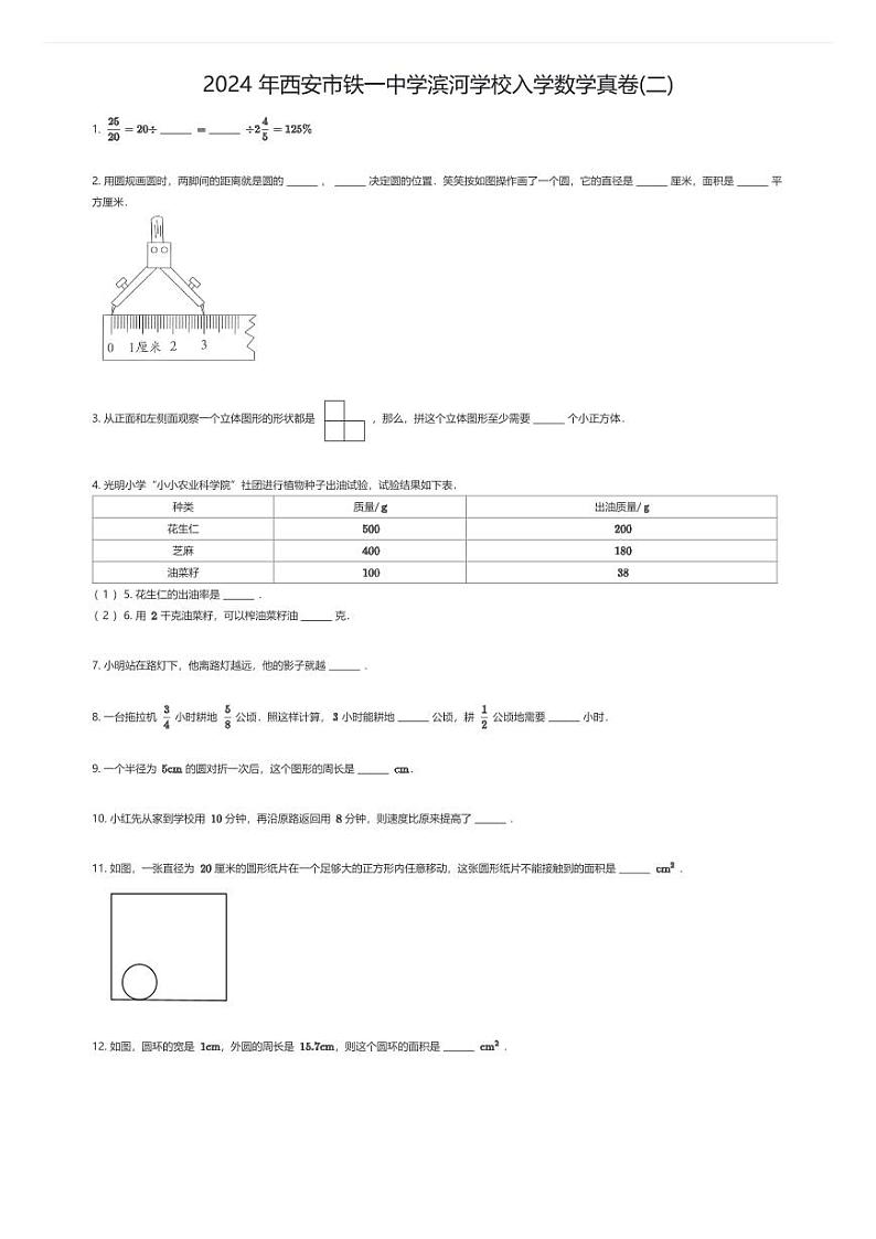 2024 年西安市铁一中学滨河学校初中入学数学真卷(二)01