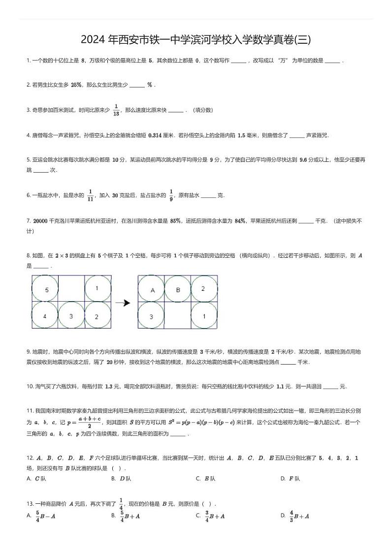 2024 年西安市铁一中学滨河学校入学数学真卷(三)原题版第1页