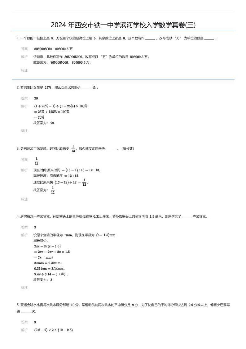 2024 年西安市铁一中学滨河学校入学数学真卷(三)解析版第1页