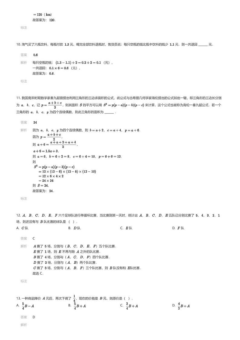2024 年西安市铁一中学滨河学校入学数学真卷(三)解析版第3页