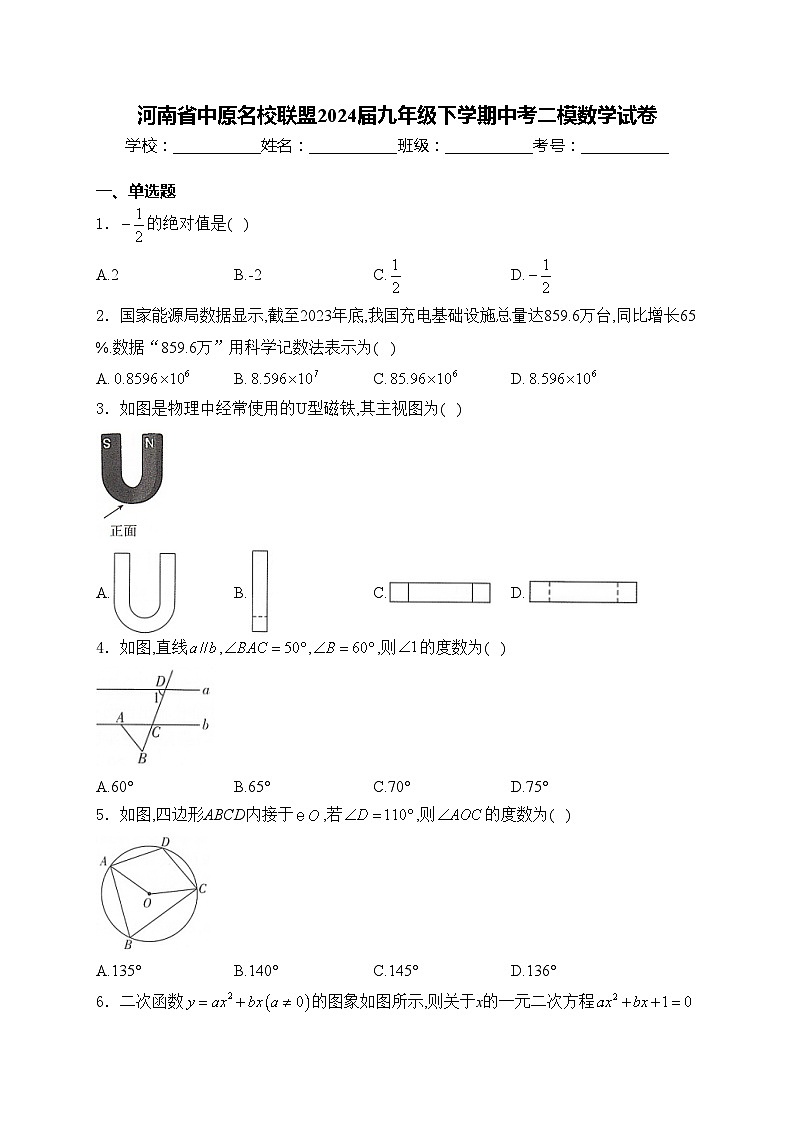 河南省中原名校联盟2024届九年级下学期中考二模数学试卷(含答案)01