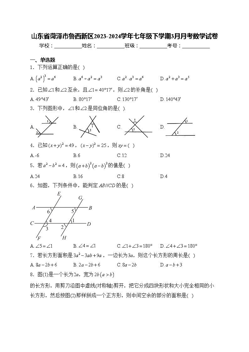山东省菏泽市鲁西新区2023-2024学年七年级下学期3月月考数学试卷(含答案)01