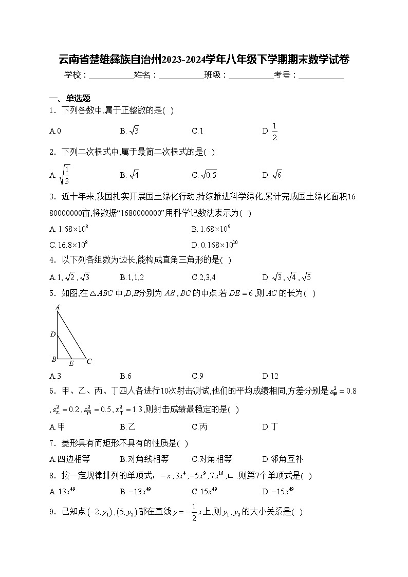 云南省楚雄彝族自治州2023-2024学年八年级下学期期末数学试卷(含答案)第1页