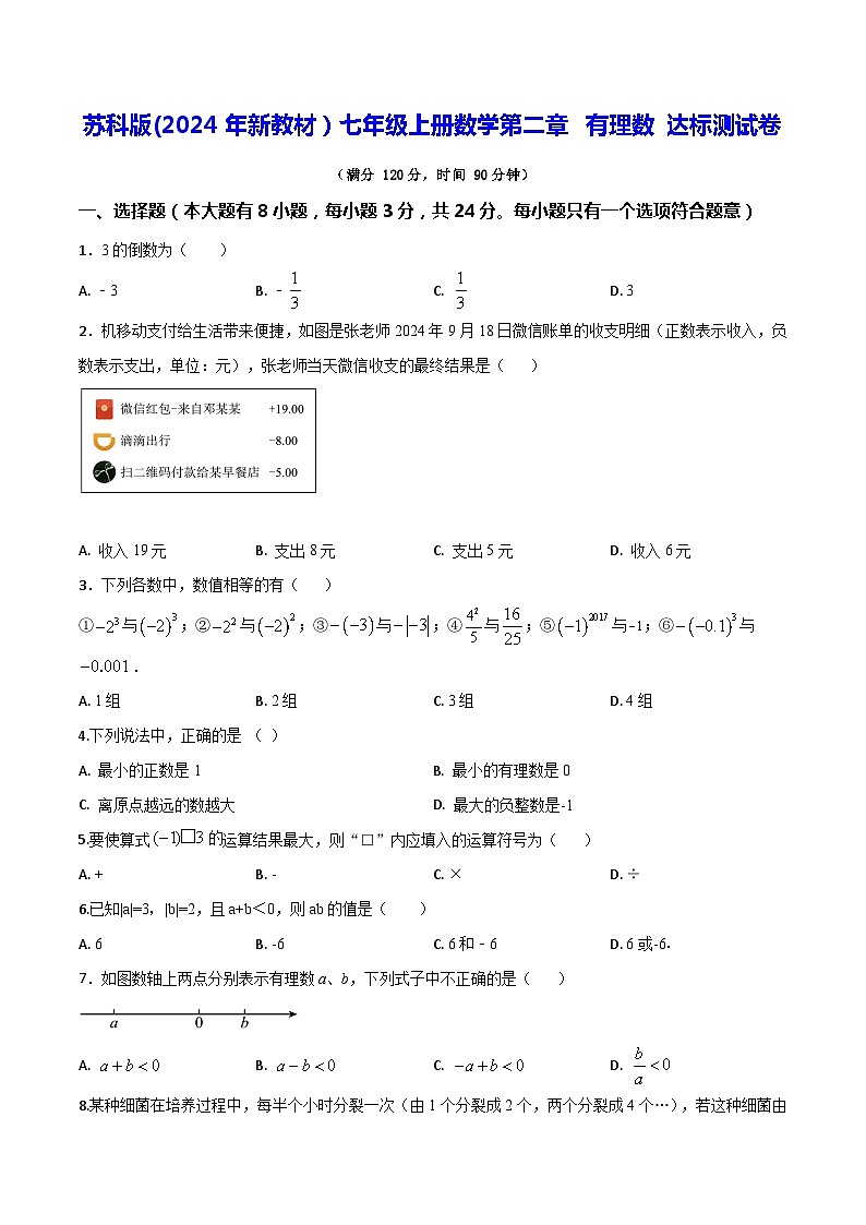 苏科版(2024年新教材）七年级上册数学第二章 有理数 达标测试卷（含答案）01