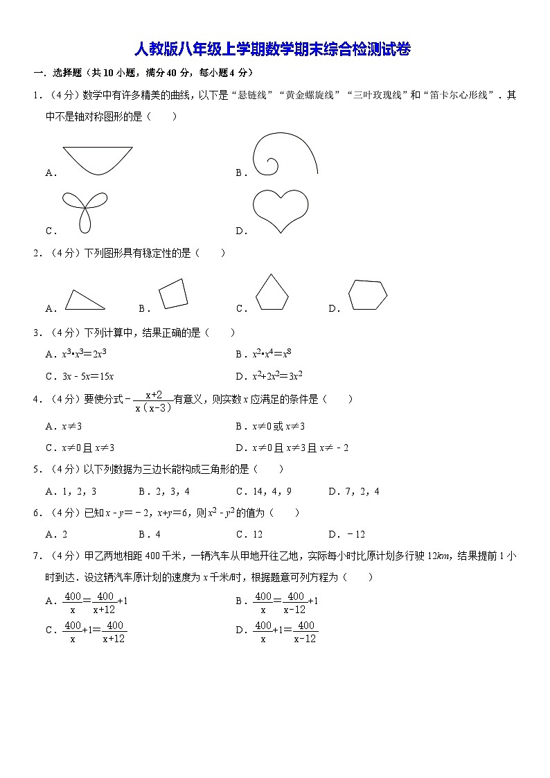 人教版八年级上学期数学期末综合检测试卷（含答案）第1页