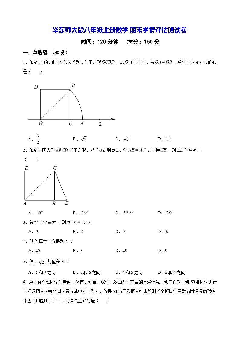 华东师大版八年级上册数学期末学情评估测试卷（含答案解析）第1页