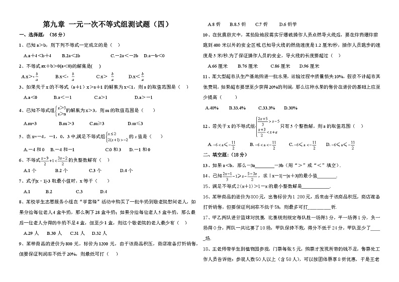 第九章-一元一次不等式组测试三套第1页