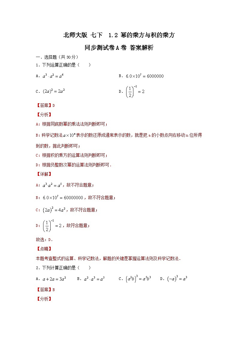 北师大版七下 1.2幂的乘方与积的乘方 同步测试卷A卷01