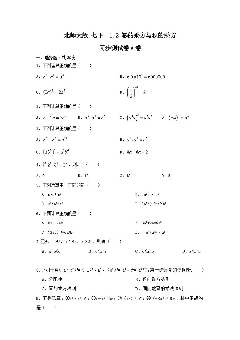 北师大版七下 1.2幂的乘方与积的乘方 同步测试卷A卷01