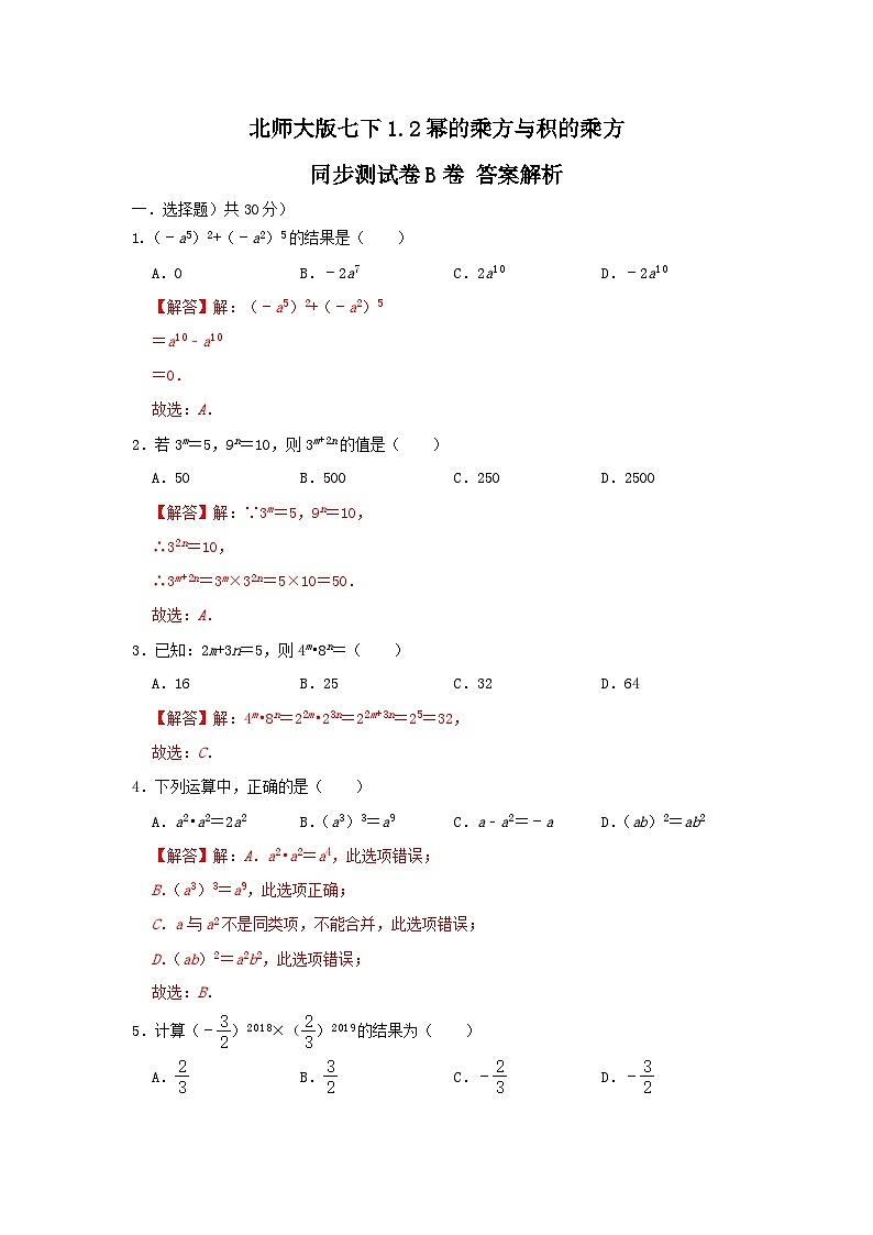 北师大版 七下 1.2幂的乘方与积的乘方 同步测试卷B卷01