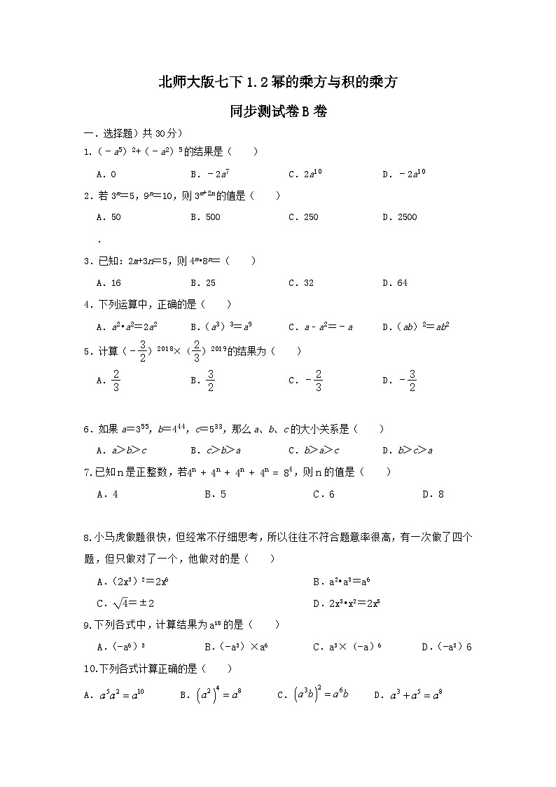 北师大版 七下 1.2幂的乘方与积的乘方 同步测试卷B卷01