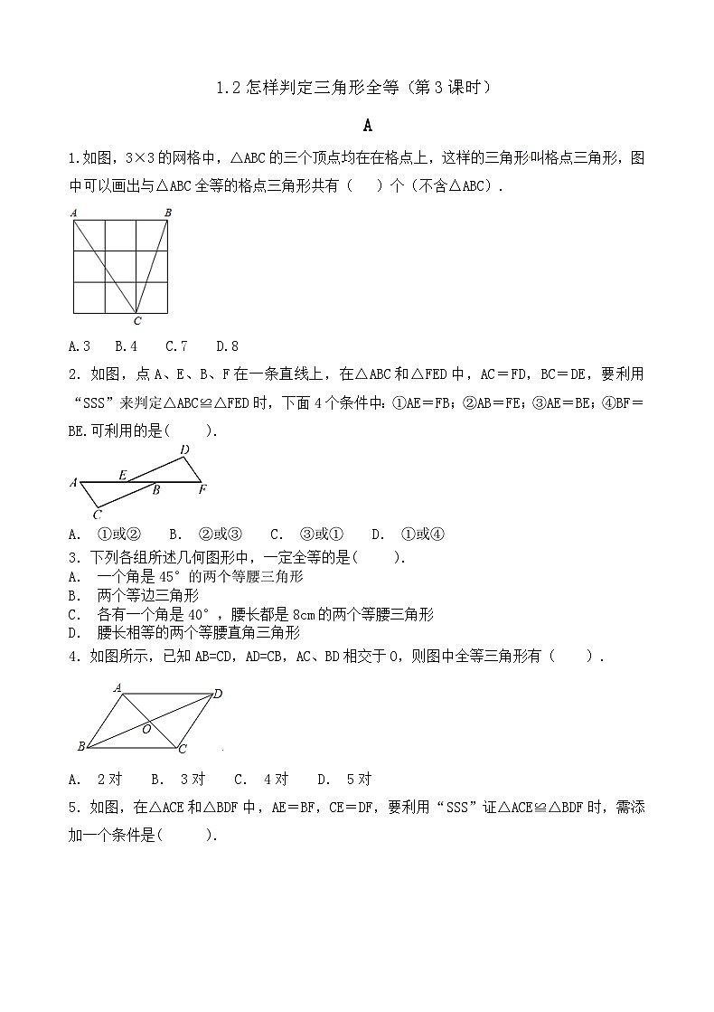 1.2怎样判定三角形全等（第3课时）SSS 练习 （无答案）-【教学评一体化】2024-2025学年8上数学同步精品备课系列（青岛版）01