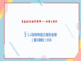1.2怎样判定三角形全等（第3课时）SSS 课件-【教学评一体化】2024-2025学年8上数学同步精品备课系列（青岛版）