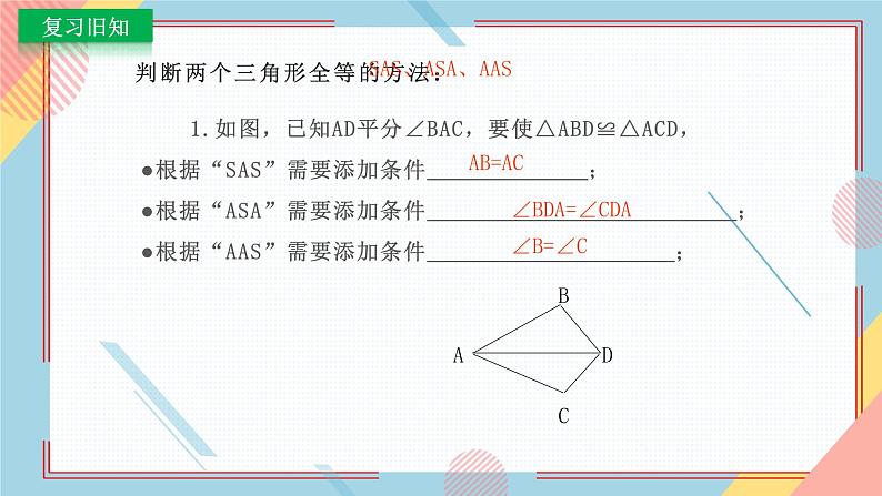 1.2怎样判定三角形全等（第3课时）SSS 课件-【教学评一体化】2024-2025学年8上数学同步精品备课系列（青岛版）02