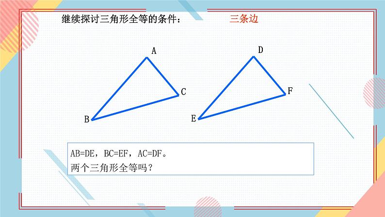 1.2怎样判定三角形全等（第3课时）SSS 课件-【教学评一体化】2024-2025学年8上数学同步精品备课系列（青岛版）05