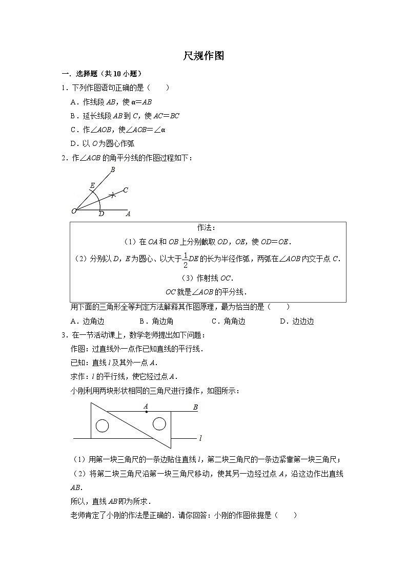 1.3尺规作图 练习-【教学评一体化】2024-2025学年8上数学同步精品备课系列（青岛版）01