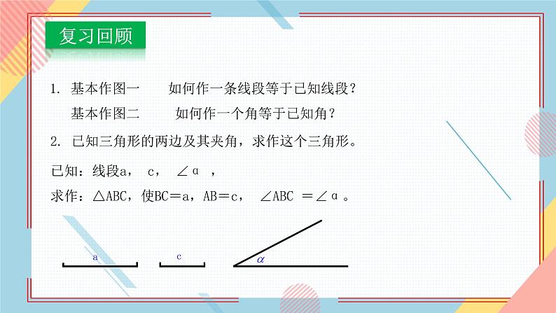 1.3尺规作图（3）课件-【教学评一体化】2024-2025学年8上数学同步精品备课系列（青岛版）02