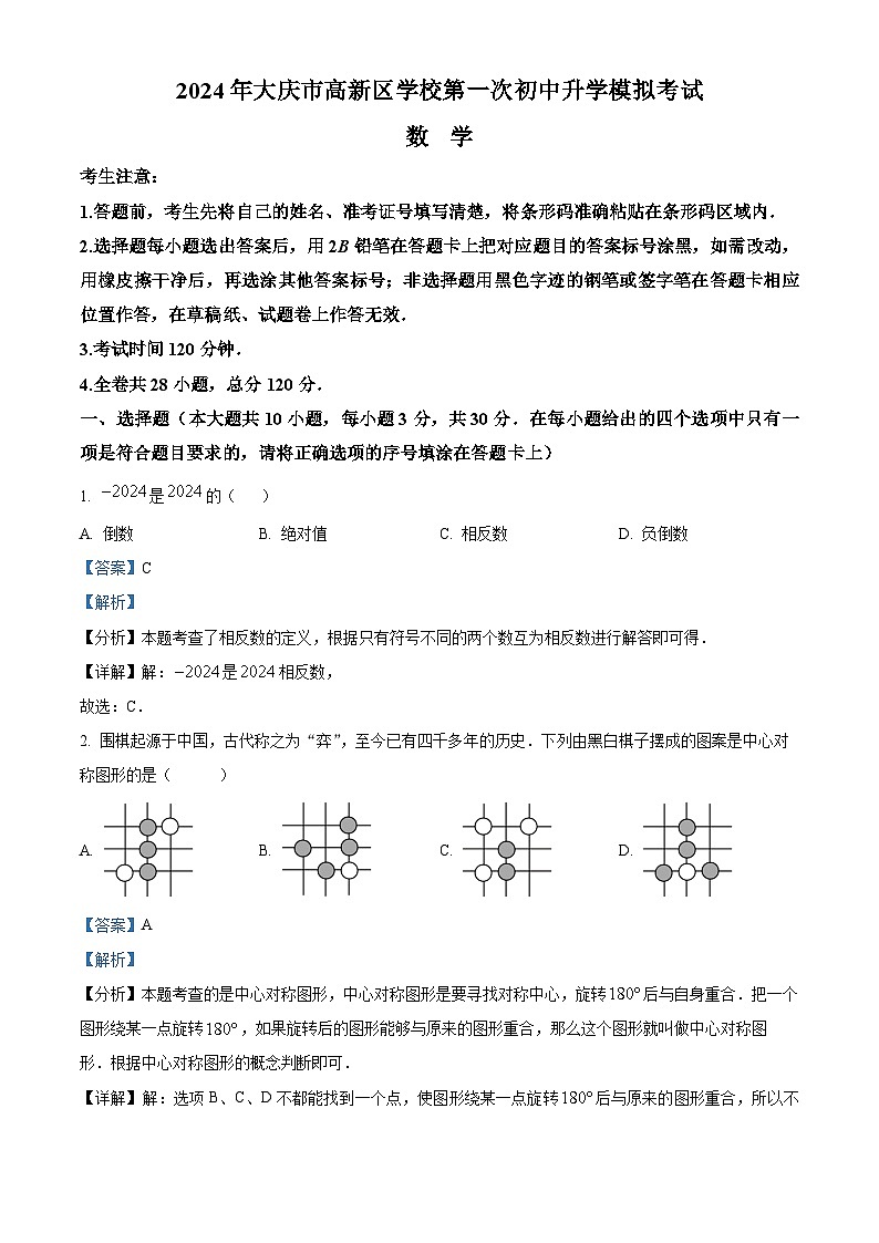 精品解析：2024年黑龙江省大庆市高新区学校中考一模数学试题（解析版）01