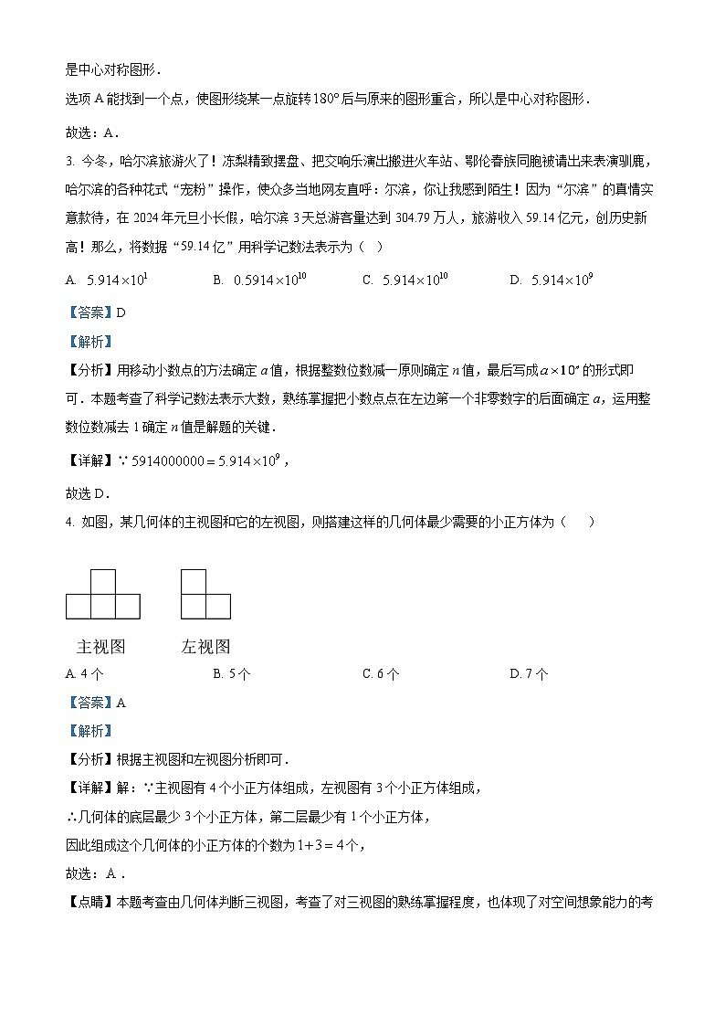 精品解析：2024年黑龙江省大庆市高新区学校中考一模数学试题（解析版）02