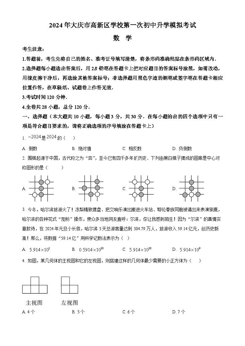 精品解析：2024年黑龙江省大庆市高新区学校中考一模数学试题（解析版）01