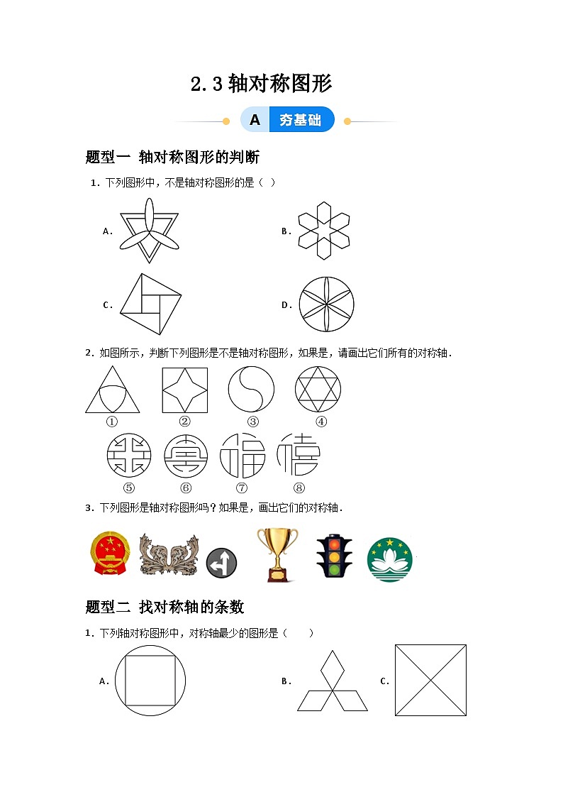 2.3轴对称图形（3题型基础+能力+创新+易错）-（青岛版）2024-2025学年8上数学同步课堂01