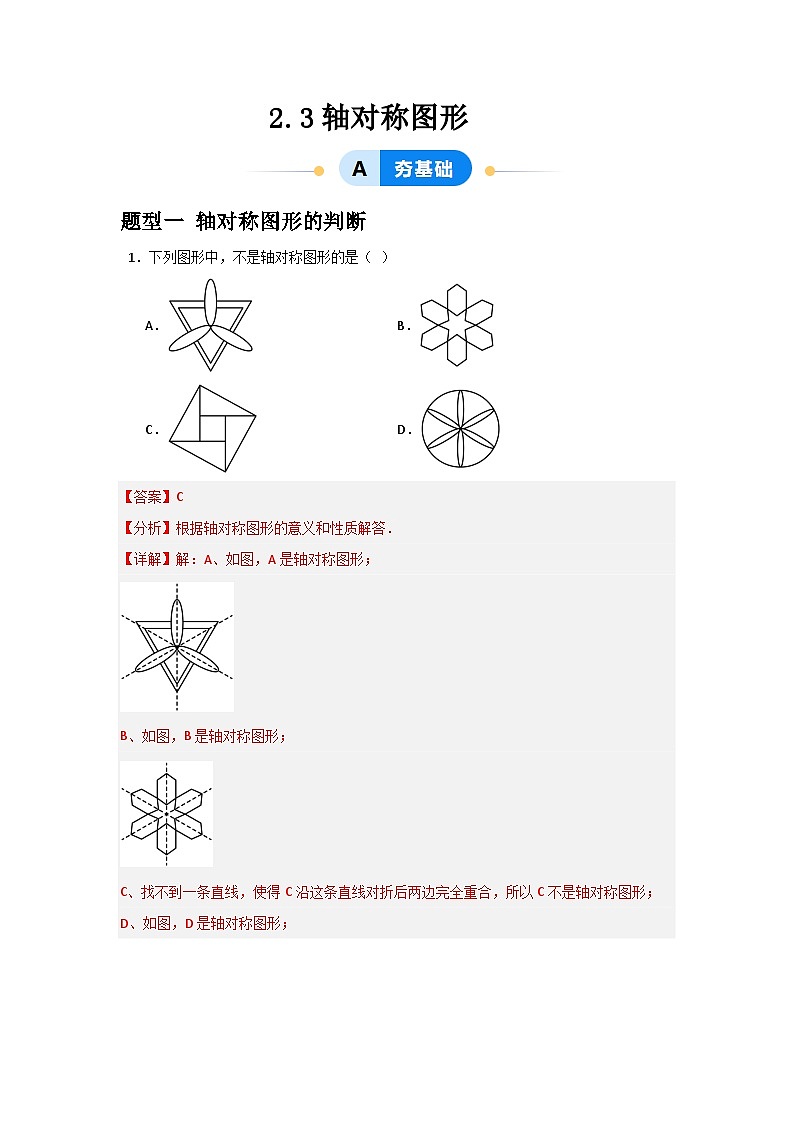 2.3轴对称图形（3题型基础+能力+创新+易错）-（青岛版）2024-2025学年8上数学同步课堂01