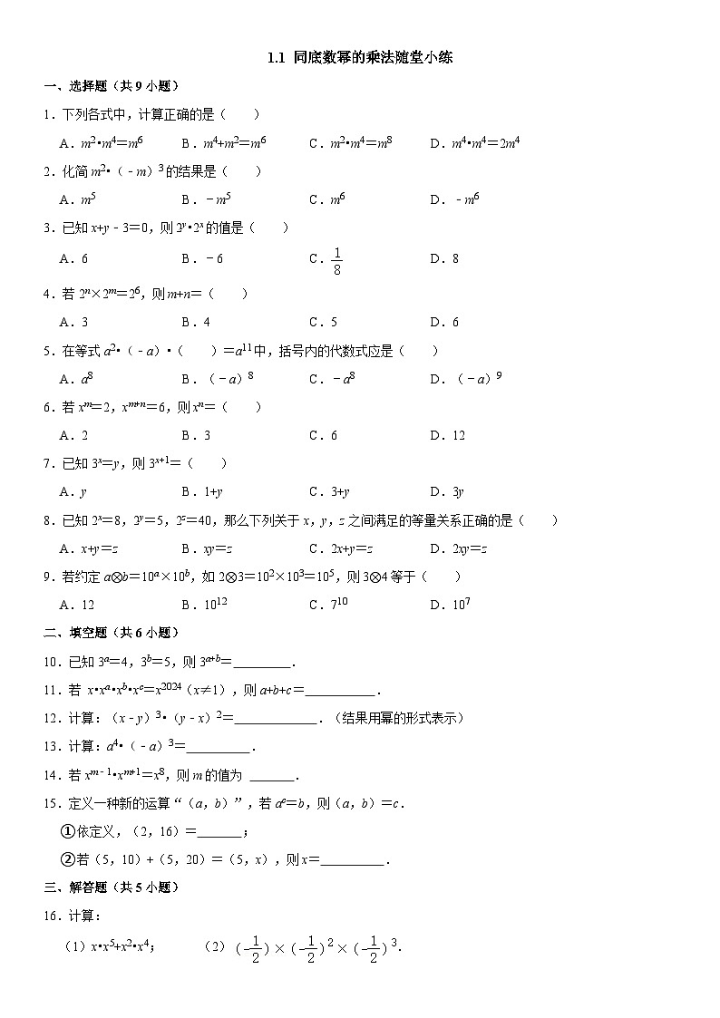 1.1 同底数幂的乘法随堂练习第1页