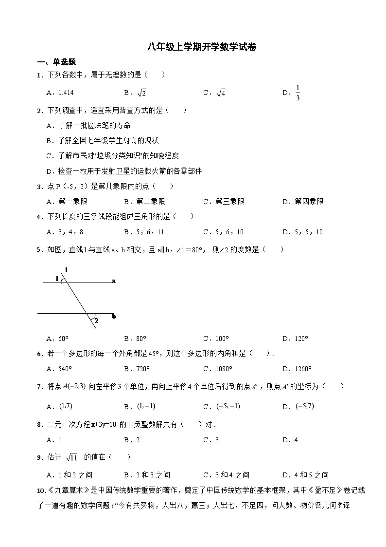 湖南省长沙市2024年八年级上学期开学数学试卷附答案01