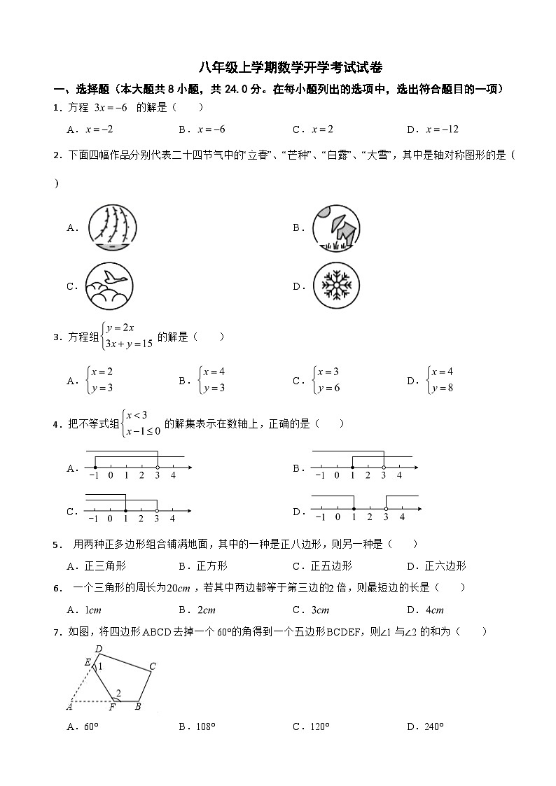 吉林省长春2023年八年级上学期数学开学考试试卷附答案第1页