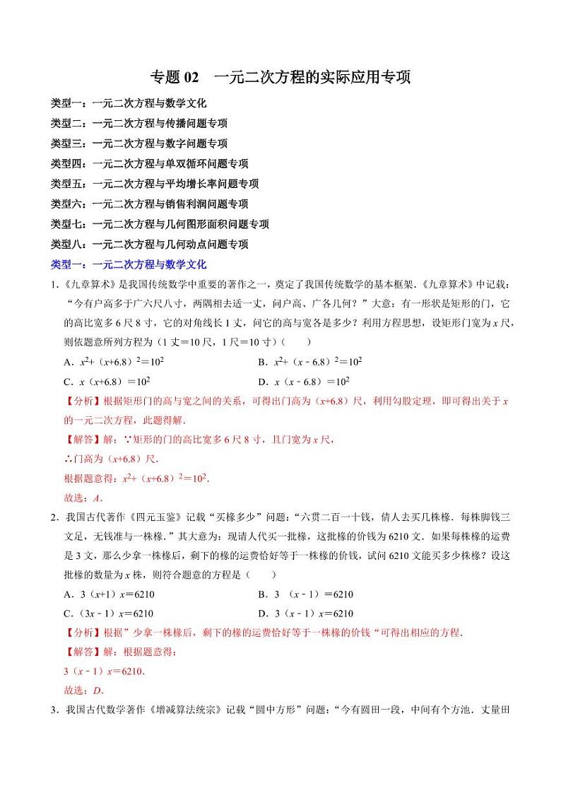 专题02 一元二次方程的实际应用专题训练（教师版） 2024-2025学年九年级数学上册同步学与练（人教版）第1页