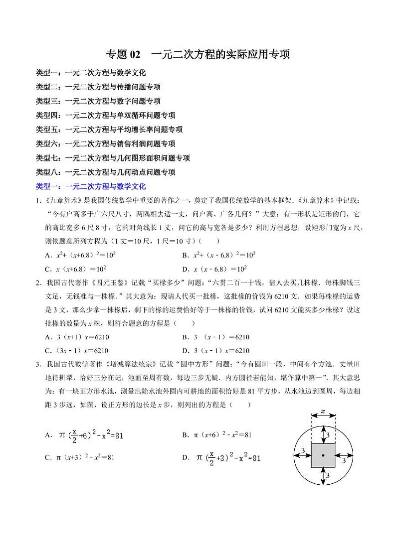 专题02 一元二次方程的实际应用专题训练（学生版） 2024-2025学年九年级数学上册同步学与练（人教版）第1页