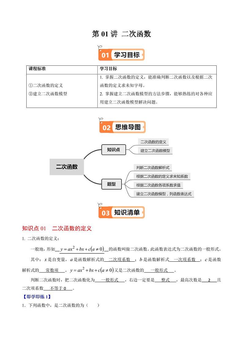 第01讲 二次函数（2个知识点+4类热点题型讲练+习题巩固）（含答案） 2024-2025学年九年级数学上册同步学与练（人教版）01
