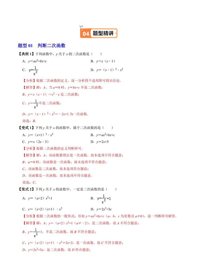 第01讲 二次函数（2个知识点+4类热点题型讲练+习题巩固）（含答案） 2024-2025学年九年级数学上册同步学与练（人教版）03