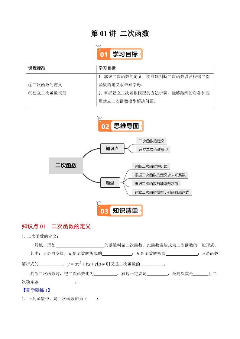 第01讲 二次函数（2个知识点+4类热点题型讲练+习题巩固）（含答案） 2024-2025学年九年级数学上册同步学与练（人教版）01