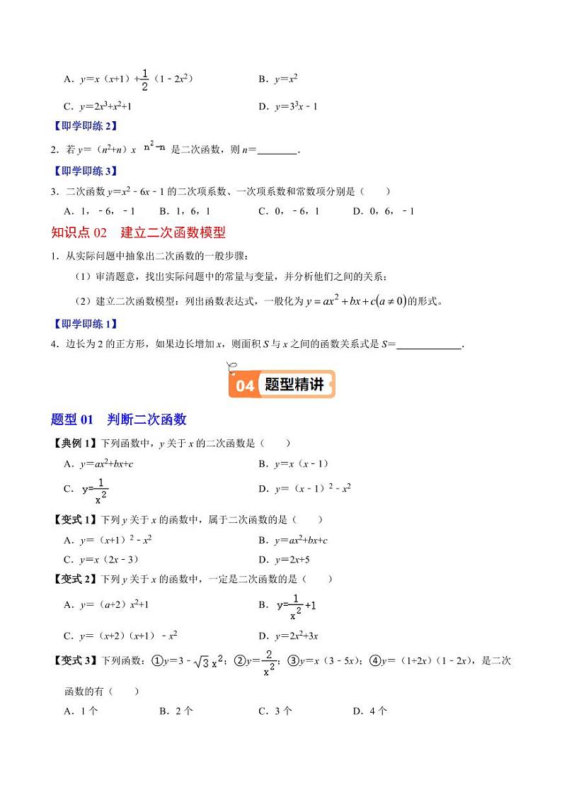 第01讲 二次函数（2个知识点+4类热点题型讲练+习题巩固）（含答案） 2024-2025学年九年级数学上册同步学与练（人教版）02