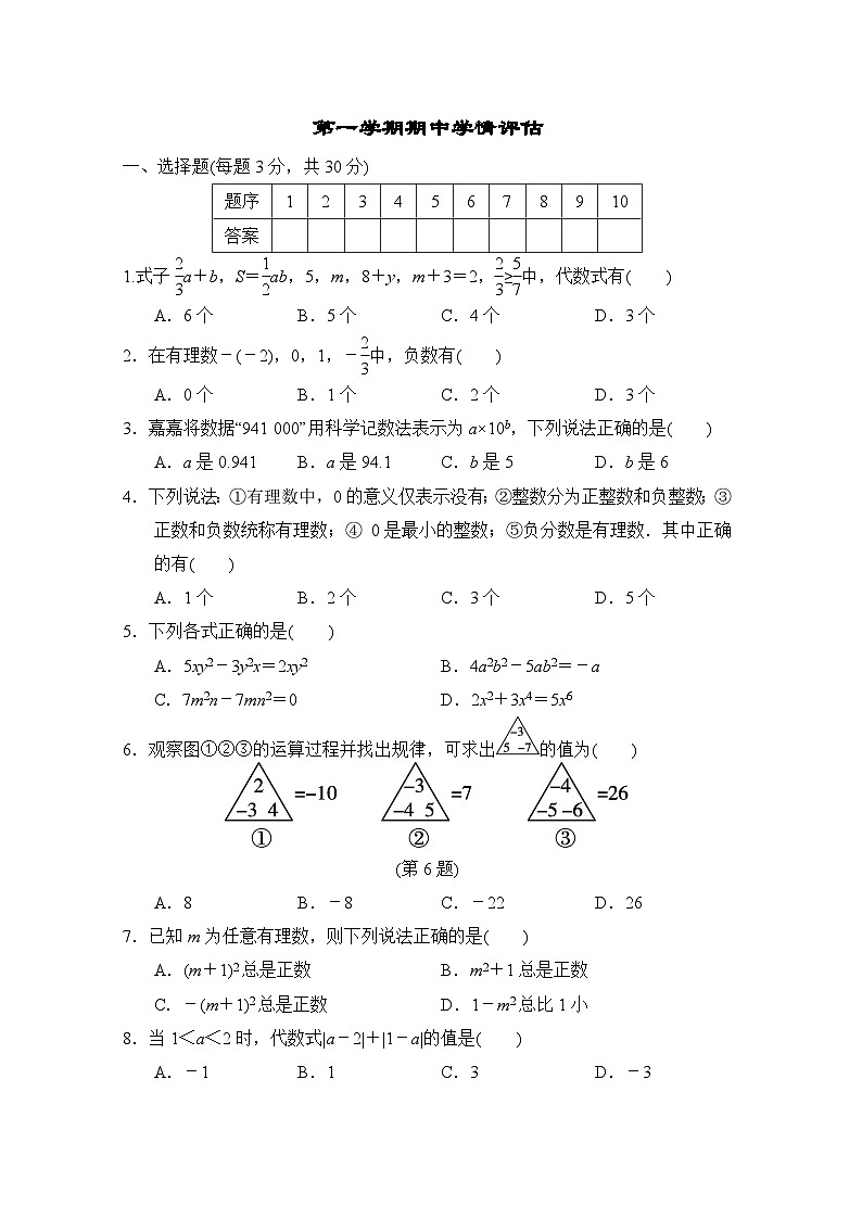 数学华师版（2024）七上 期中学情评估01