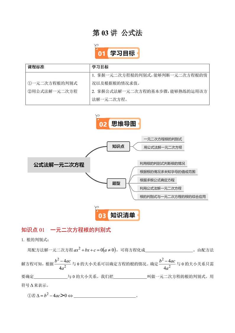 第03讲 解一元二次方程-公式法（2个知识点+5类热点题型讲练+习题巩固）（含答案） 2024-2025学年九年级数学上册同步学与练（人教版）01
