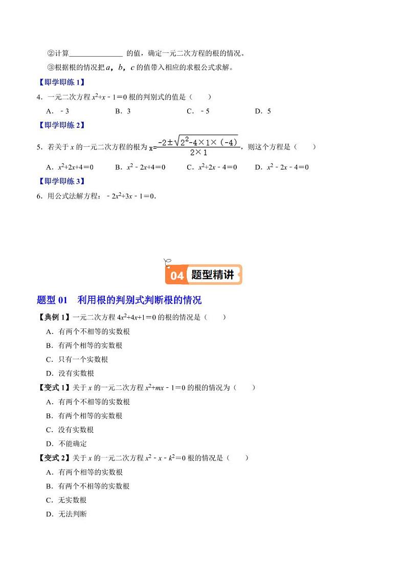 第03讲 解一元二次方程-公式法（2个知识点+5类热点题型讲练+习题巩固）（含答案） 2024-2025学年九年级数学上册同步学与练（人教版）03