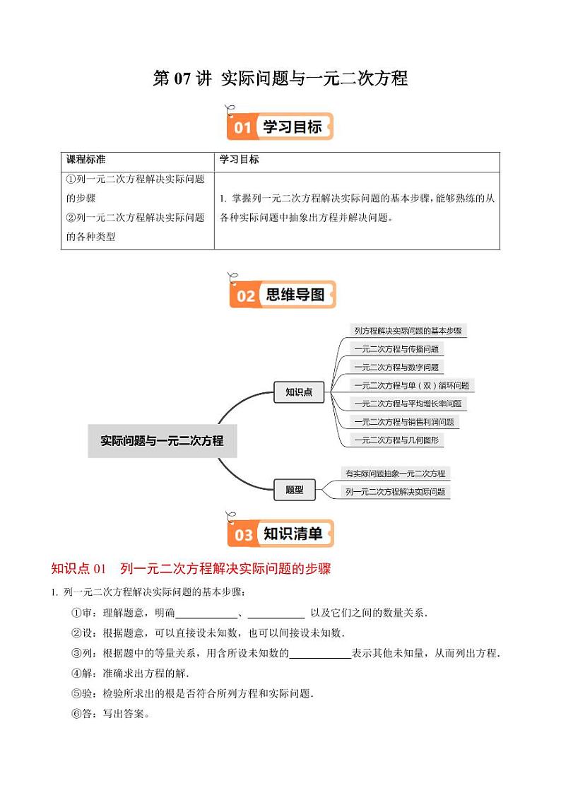 第07讲 实际问题与一元二次方程（7个知识点+2类热点题型讲练+习题巩固）（含答案） 2024-2025学年九年级数学上册同步学与练（人教版）01