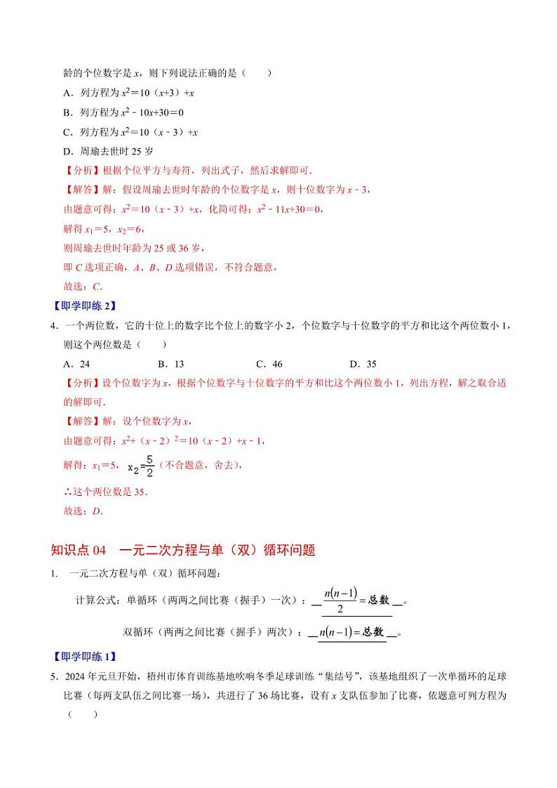 第07讲 实际问题与一元二次方程（7个知识点+2类热点题型讲练+习题巩固）（含答案） 2024-2025学年九年级数学上册同步学与练（人教版）03