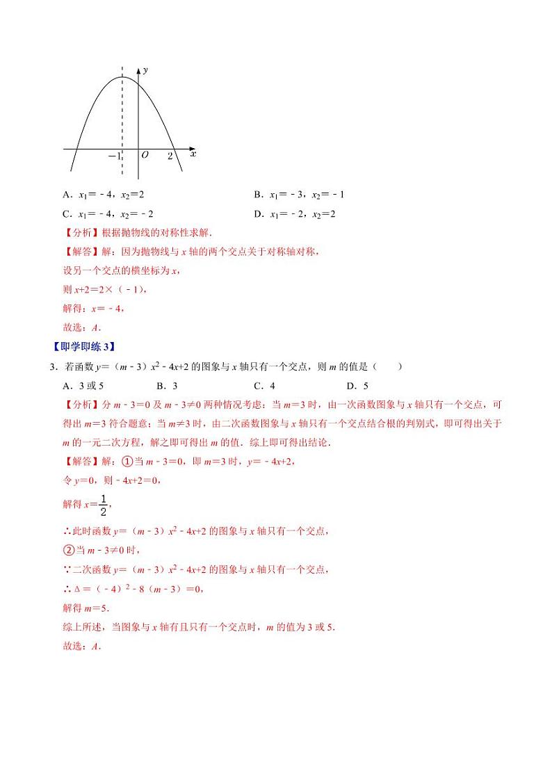 第05讲 二次函数与一元二次方程（2个知识点+4类热点题型讲练+习题巩固）（教师版） 2024-2025学年九年级数学上册同步学与练（人教版）第3页