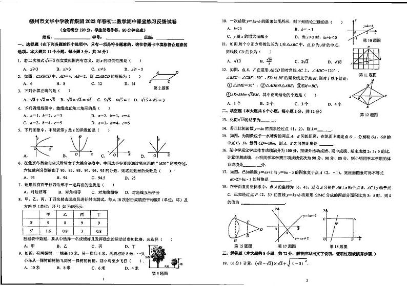 广西柳州市文华中学2022－2023学年八年级下学期期中考试数学试卷第1页