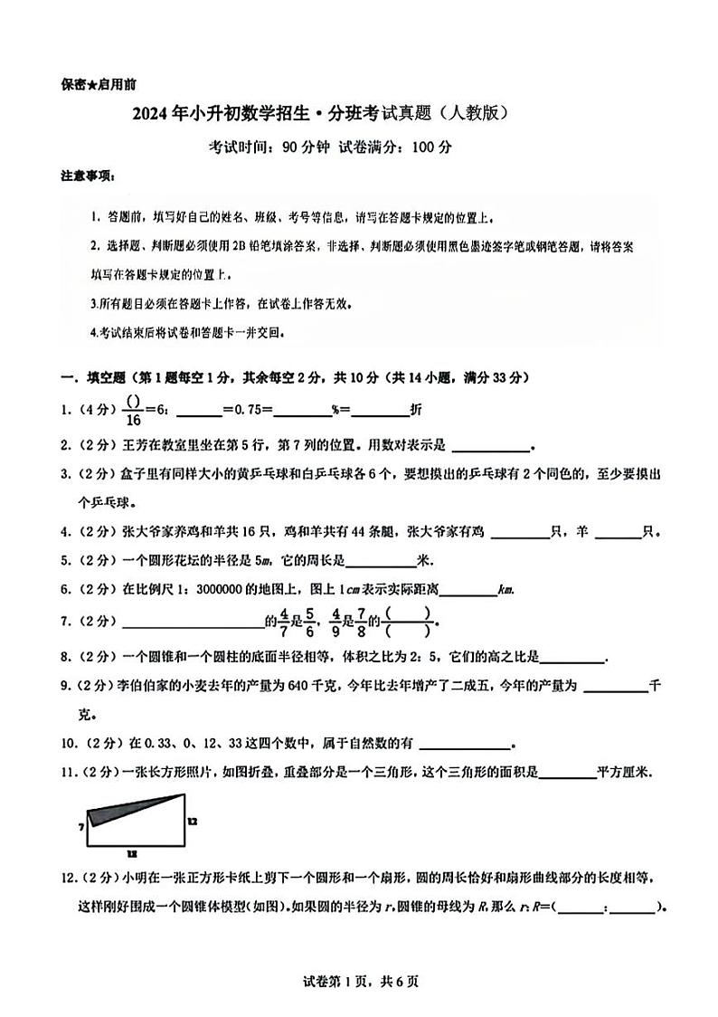 陕西省安康市汉滨区部分学校2024-2025学年七年级上学期入学分班考试数学试题第1页