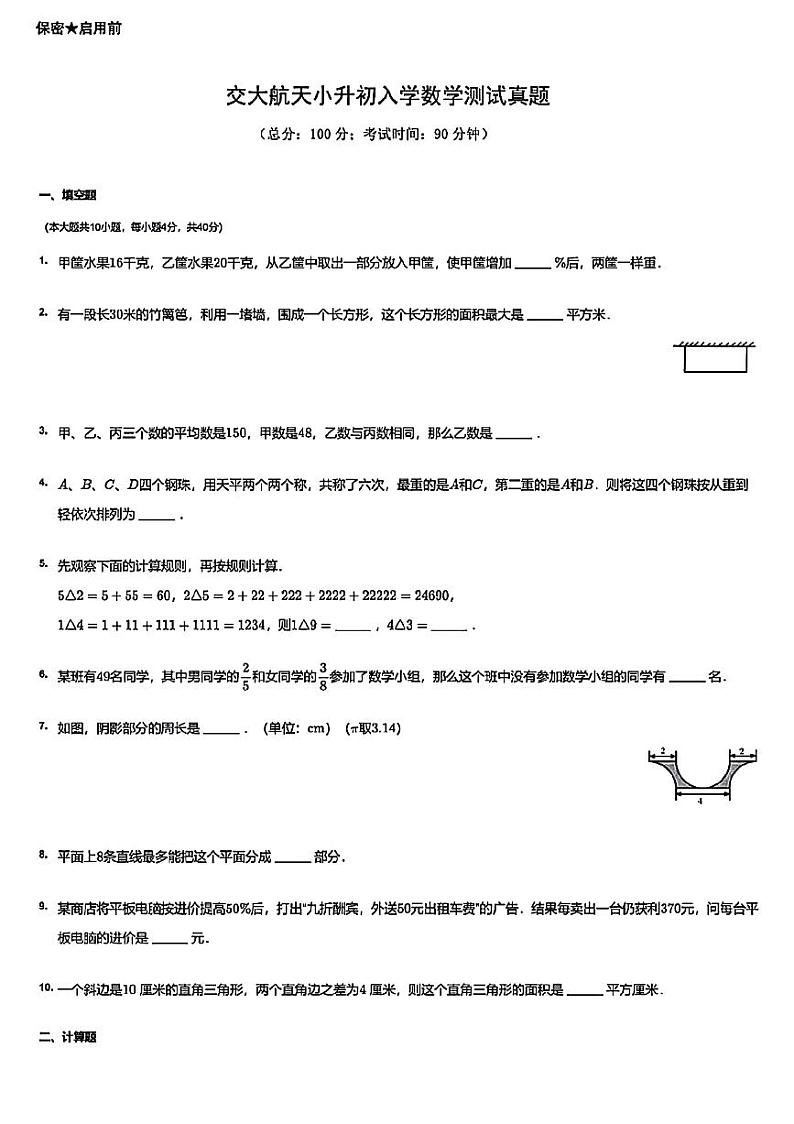 陕西省西安市交通大学附属中学航天学校2023-2024学年七年级上学期入学分班考试数学试题01
