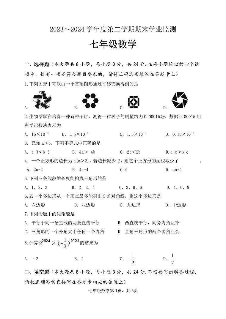 江苏省淮安市淮安区2023-2024学年七年级下学期期末考试数学试题01
