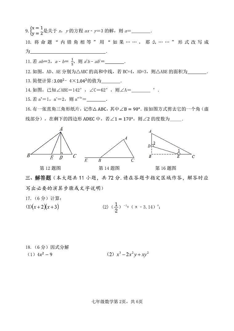江苏省淮安市淮安区2023-2024学年七年级下学期期末考试数学试题02