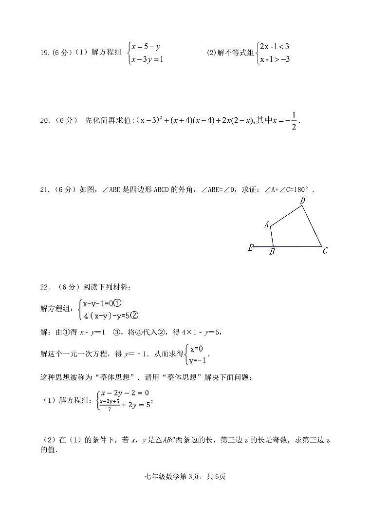 江苏省淮安市淮安区2023-2024学年七年级下学期期末考试数学试题03