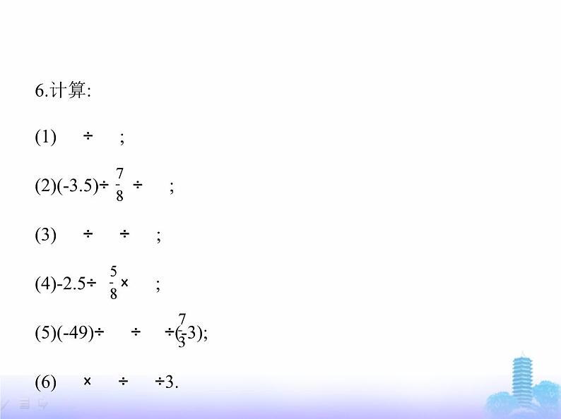 北师大版七年级数学上册第2章有理数及其运算3有理数的乘除运算第3课时有理数的除法课件08