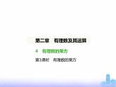 北师大版七年级数学上册第2章有理数及其运算4有理数的乘方第1课时有理数的乘方课件